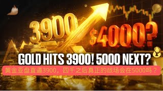 黄金亚盘直逼3900，四千之后真正的战场会在5000吗？Gold Price Nears $3900 — Will the Real Battle Be at $5000?