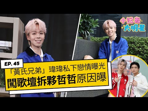 《小記者大明星EP45》「黃氏兄弟」瑋瑋私下戀情曝光　闖歌壇拆夥哲哲原因全說了｜三立娛樂星聞
