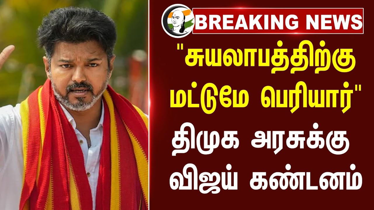 #breakingnews : "சுயலாபத்திற்கு மட்டுமே Periyar" DMK அரசுக்கு Vijay கண்டனம் | TVK | Reservation