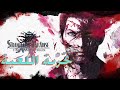 تجربة لعبة شهيره فاينل فانتسي Stranger of Paradise تجربة لعبة شهيره فاينل فانتسي Stranger of Paradise