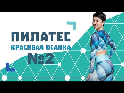 Пилатес для начинающих №2. Комплекс для коррекции кифотического типа осанки от Натальи Папушой