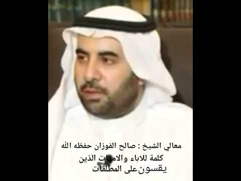 كلمه توجه للاباء والامهات ياشيخ معالي الشيخ صالح الفوزان حفظه الل ه  معالي