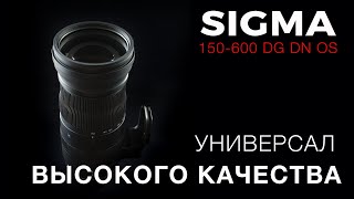 SIGMA 150-600 DG DN OS Sports - УНИВЕРСАЛ ВЫСОКОГО КАЧЕСТВА