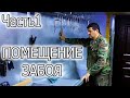 ЗАБОЙ КРОЛИКОВ  ВИДЕО №1  ОБЗОР ПОМЕЩЕНИЯ, ОБОРУДОВАНИЯ