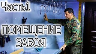 ЗАБОЙ КРОЛИКОВ  ВИДЕО №1  ОБЗОР ПОМЕЩЕНИЯ, ОБОРУДОВАНИЯ