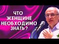 Полезный совет для женщин! Что женщине необходимо знать?