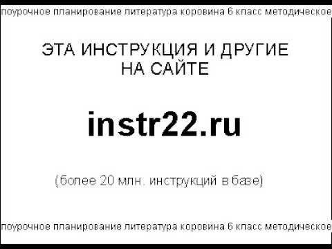 поурочное планирование литература коровина 6 класс методическое руководство