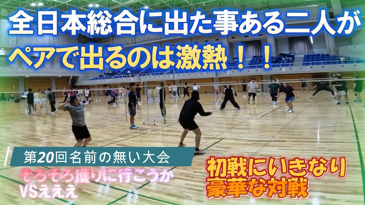 【バドミントン大会】第20回名前のない大会Vol.01全日本総合に出たことある二人がペアで出るのは激熱！！　Ａランク予選　えええVSそろそろ獲りに行こうか