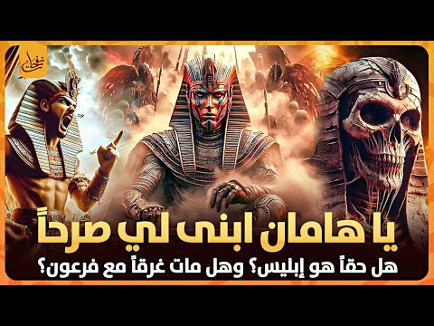 من هو هامان وزير فرعون وقصة هلاكه وهل حقا هو ابليس وما هو الصرح الذى بناه وهل هى الاهرامات الوثائقي من هو هامان وزير فرعون وقصة هلاكه وهل حقا هو ابليس وما هو الصرح الذى بناه وهل هى الاهرامات الوثائقي