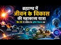 ब्रह्माण्ड में जीवन के विकास की महाकाव्य यात्रा | बिग बैंग से भविष्य के कृत्रिम विकास तक 