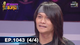 ดวลเพลงชิงทุน | EP.1043 (4/4) | 8 ก.ย. 65 | one31