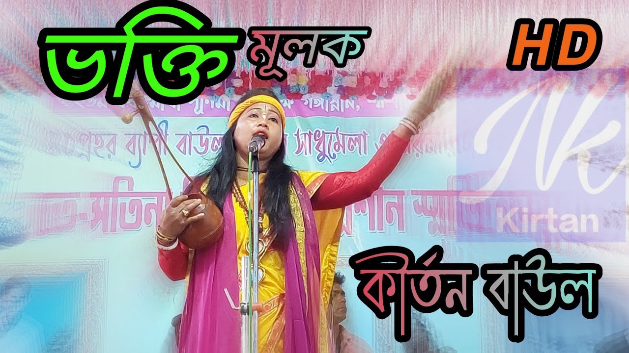 ভক্তি মূলক কীর্তন বাউল | এক নাম কীর্তন বাউল | 2023 HD VIDEO