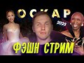 ФЭШН СТРИМ. Все платья с ОСКАР 2025. МНЕНИЕ ДИЗАЙНЕРА