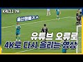 [4K] 울산팬클릭금지!! 유튜브 오류로 4K가 안되서 다시 올리는 대전 vs 울산전