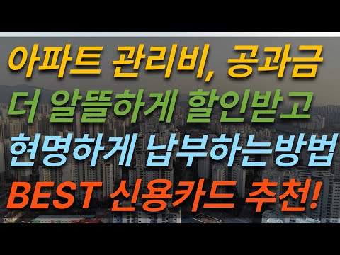   아파트 관리비 공과금 할인 Best 신용카드 추천 혜택 정리