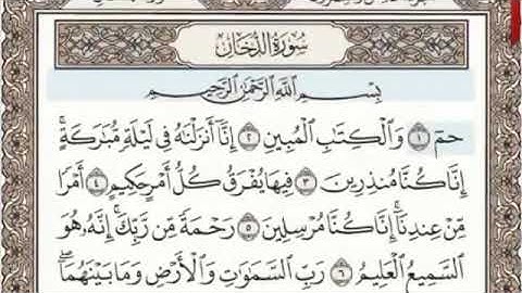 القرآن الكريم سورة الدخان - ٤٤ - بصوت الشيخ عبد الباسط عبد الصمد قراءة واستماع