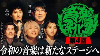 第4回 音楽深化論~the battle~ | インディーズトーナメント型音楽番組 | ティザー