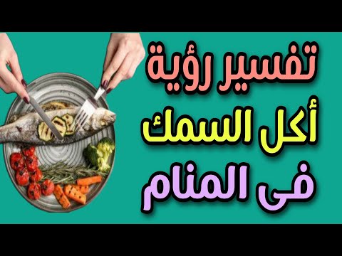 تفسير رؤية أكل السمك فى المنام لابن سيرين