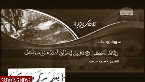 سورة يوسف (كاملة بدون اعلانات ) تلاوة خاشعة للشيخ سيد سعيد
