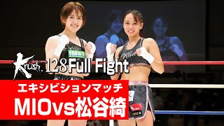 MIO vs 松谷綺 エキシビションマッチ 21.8.21 Krush.128