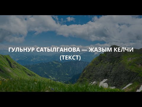Гульнур Сатылганова Жазым келчи текст Lyrics