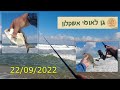 4K 22/09/2022 אשקלון Ашкелон Ashkelon דיג рыбалка fishing  גן לאומי