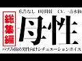 【母性バブみ詰め/途中広告なし/約1時間】総集編♡母性【男性向けシチュボ/ASMR】