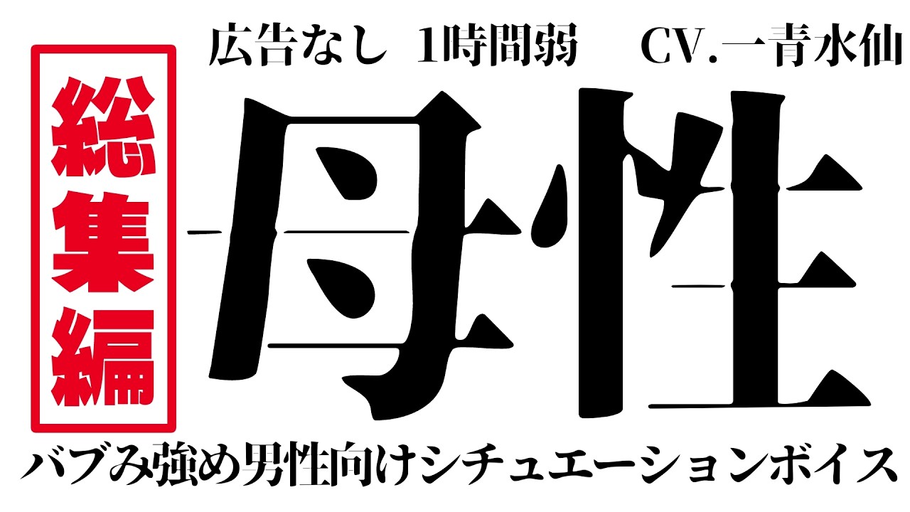 【母性バブみ詰め/途中広告なし/約1時間】総集編♡母性【男性向けシチュボ/ASMR】
