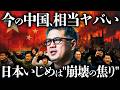【中国の日本いじめ問題】中国は内部崩壊させないために日本を攻撃してます【元野村證券の分析】