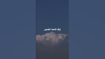 ﴿ولله الأسماء الحسنى فادعوه بها﴾ | سورة الأعراف | الشيخ ياسر الدوسري