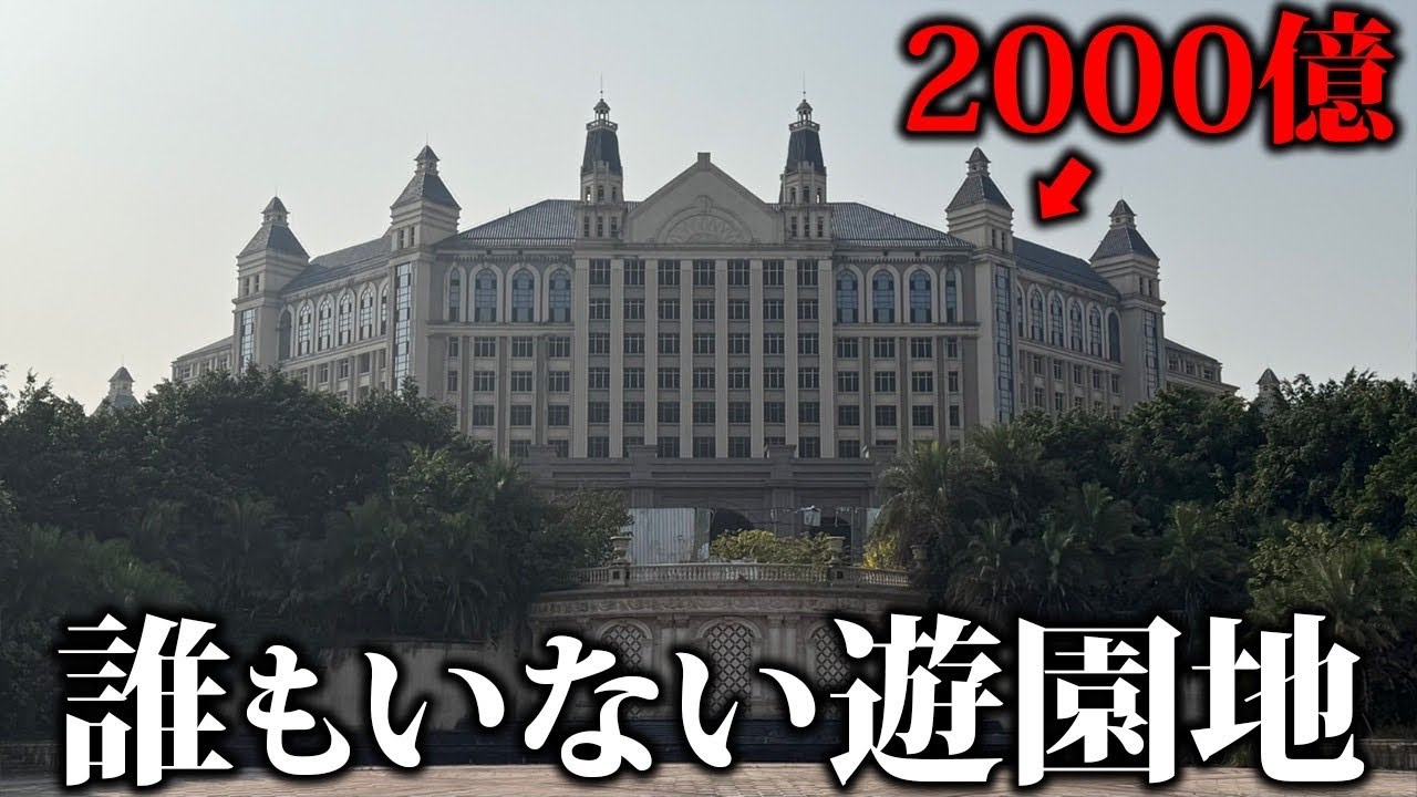 2000億を超える巨大な城が開発失敗で誰も居ないのはヤバすぎるw