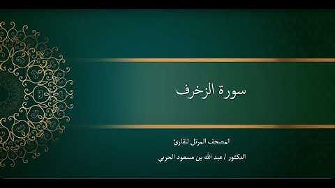 سورة الزخرف. د. عبدالله الحربي