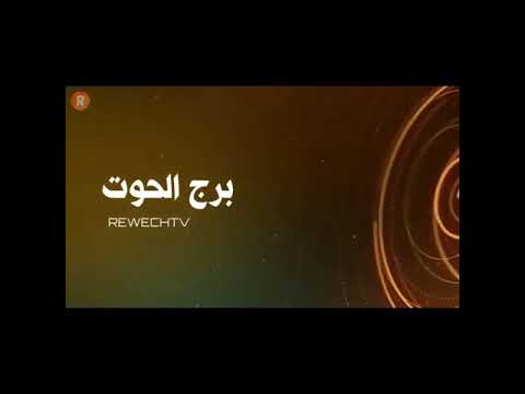 الابراج و الشوكلاتة برج الحوت
