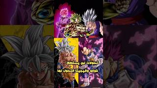 تحولات للساياجين لم يستطع غوكو وفيجيتا التحول لها 😱⚡ #دراغون_بول_سوبر #vegeta #goku #دراغون_بول