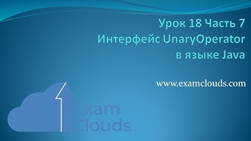 Функциональный интерфейс UnaryOperator в языке Java: Урок 18. Часть 7