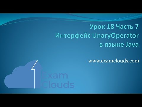 Функциональный интерфейс UnaryOperator