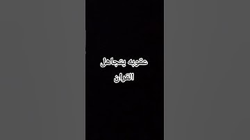 احترام القران الكريم