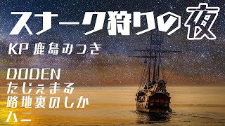 【CoC】スナーク狩りの夜【クトゥルフ神話TRPG】鹿島みつき卓 ※ネタバレ注意