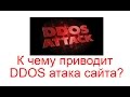 К чему приводит DDOS атака сайта и как защититься?