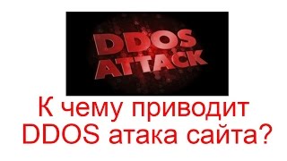 К чему приводит DDOS атака сайта и как защититься?(Читайте тут http://workion.ru/ddos-ataki-vrag-vebmastera.html Одна из серьезных проблем, с которой сталкиваются владельцы крупны..., 2016-04-15T16:42:55.000Z)