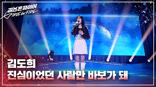 김도희(Kim Dohee) "진심이었던 사람만 바보가 돼" ♬ Full ver. | 걸스 온 파이어