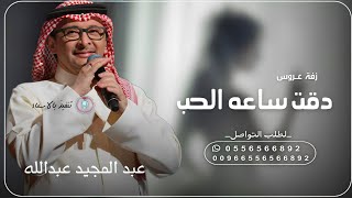 زفة دقة ساعة الحب,بدون اسماء,عبدالمجيد عبدالله | لطلب بدون حقوق