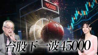 獅公預言成真！台股暴跌就此止穩？下一波直衝X萬不是夢！ Mr.李永年 Ms.貝貝蕾