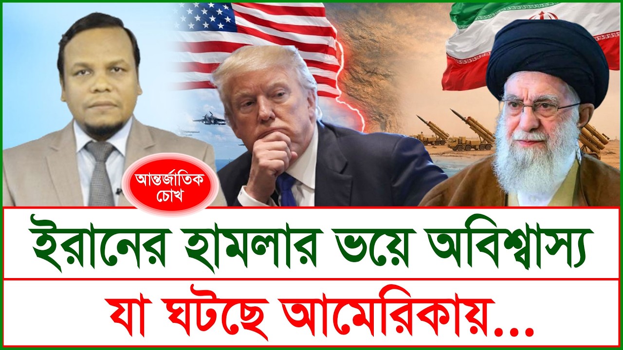 Breaking: ইরানের হামলার ভয়ে অবিশ্বাস্য যা ঘটছে আমেরিকায়...| চোখ | S J Ratan |@Changetvpress