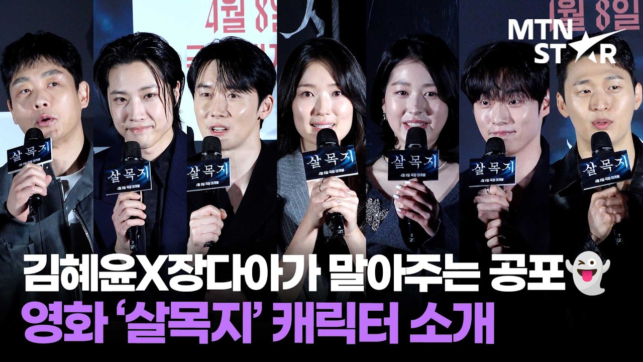 저수지에서 무슨 일이?! 😱 김혜윤X이종원X장다아X윤재찬X김준한… 영화 '살목지' 제작보고회 참석한 주역 배우들 ｜ Kim Hye Yoon / MTN STAR