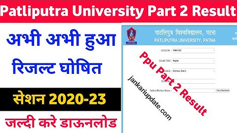 patliputra University part 2 result 2022 जारी। PpU part 2 result download kaise kare sassion 2020-23