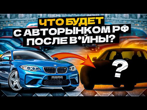 Что будет с АВТОРЫНКОМ В РФ после В*йны? Анализ авторынка в 2023.