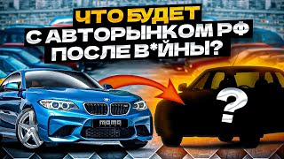 Что будет с АВТОРЫНКОМ В РФ после В*йны? Анализ авторынка в 2023.