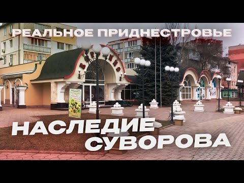 ТИРАСПОЛЬ | БОРОДИНКА · УЛИЦА ФЕДЬКО | ТИРАСПОЛЬСКАЯ КРЕПОСТЬ