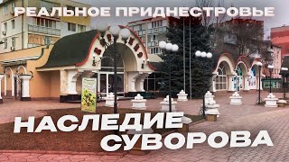 ТИРАСПОЛЬ | БОРОДИНКА · УЛИЦА ФЕДЬКО | ТИРАСПОЛЬСКАЯ КРЕПОСТЬ